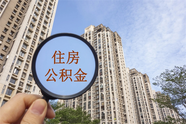 济南封存的公积金可以代取吗（济南公积金可以提现吗）