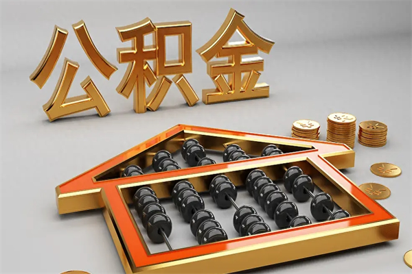 济南公积金离职证明没有怎么取（提取住房公积金离职证明丢了怎么办）