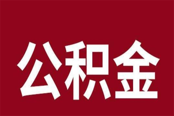 济南福建离职公积金多久可以取（济南福建离职公积金多久可以取出来）
