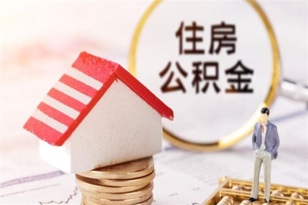 济南房屋公积金封存可以取出来吗（济南住房公积金封存了怎么取出来）
