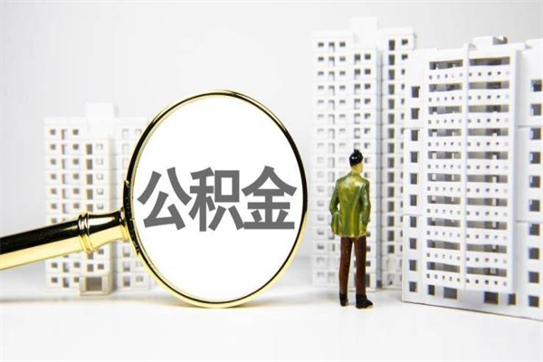 济南辞职公积金能取出来吗（济南离职了住房公积金怎么提取）