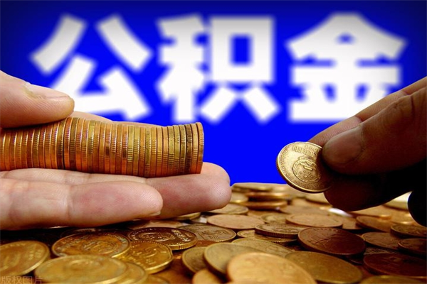 济南辞职了公积金全部提出（济南辞职后公积金能全部取出来吗）