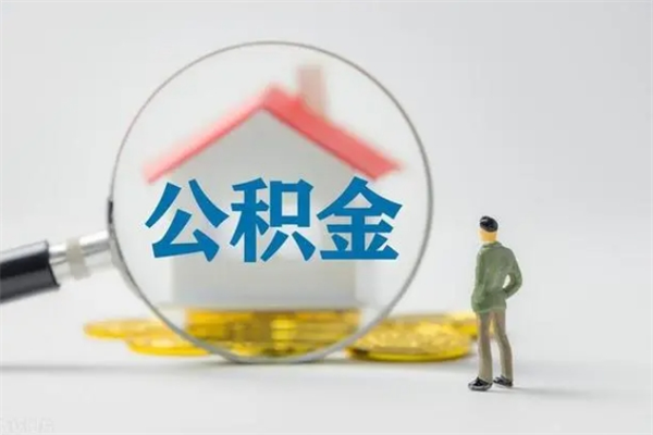 济南辞职后公积金能否取（济南离职后住房公积金怎么全部取出来）