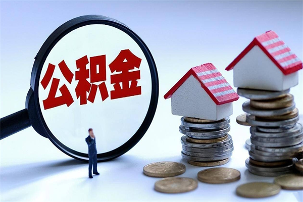 济南离职3年公积金怎么取出来(离职后济南公积金怎么提取出来)