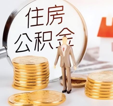 济南封存后怎么取钱公积金(封存的公积金账户怎么提取公积金)