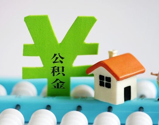 济南公积金封存六个月是否可以取出(公积金封存六个月可以取钱吗)