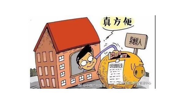 济南异地公积金怎么转移到本地(异地公积金怎么转移到本地需要多久)