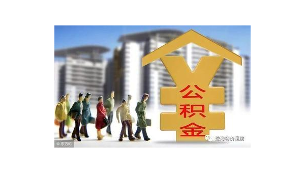 济南公积金网站(住房公积金网站)